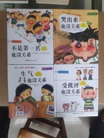 “孩子，没关系”逆商培养图画书：《受批评也没关系》《不是第一名也没关系》《生气也没关系》《哭出来也没关系》四本合售！