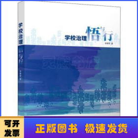 學(xué)校治理悟與行