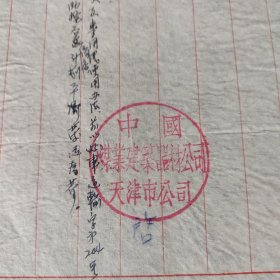 编号，15，1956年煤业建筑器材公司，天津市公司