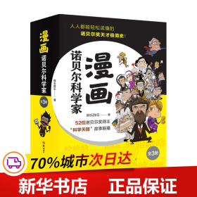 漫画诺贝尔科学家(全3册)