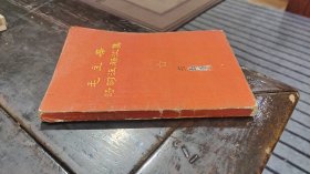 毛主席诗词注释汇集