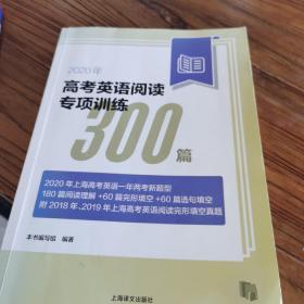 2020年高考英语阅读专项训练300篇