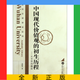中國(guó)現(xiàn)代價(jià)值觀的初生歷程--從李贄到戴震/武漢大學(xué)學(xué)術(shù)叢書