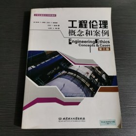 工程伦理概念与案例（第3版）/21世纪高校交叉学科教材一版一印