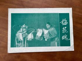越剧《梅花魂》说明书（32开4页，陈羽改编、朱铿导演，芳华越剧团1950年，私藏）