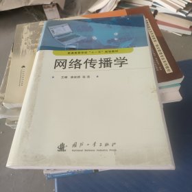 网络传播学
