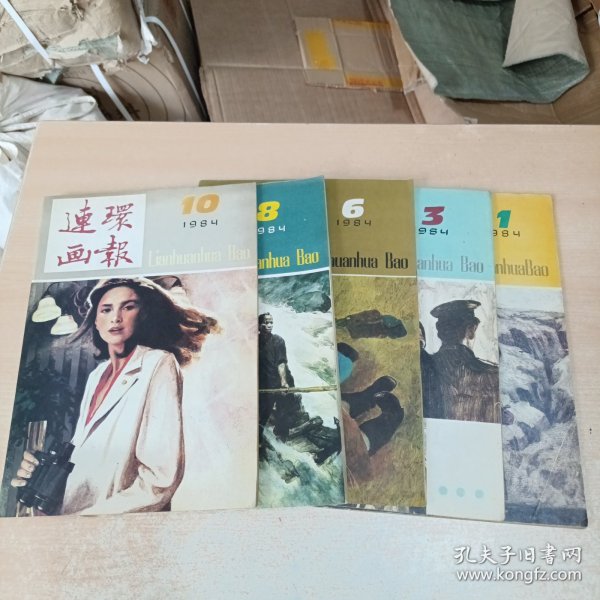 连环画报 1984年第1,3,6,8,10期（5本合售）