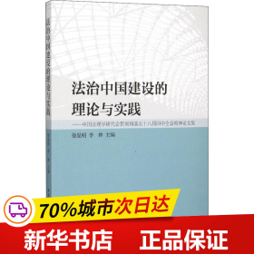 法治中国建设的理论与实践：中国法理学研究会贯彻和落实十八届四中全会精神论文集