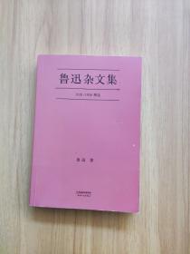 鲁迅杂文集：1918-1936精选