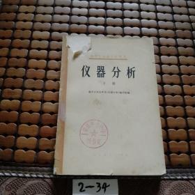 高等学校教学参考书仪器分析，下册