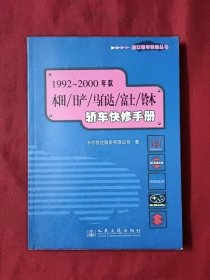 1992～2000年款本田/日产/马自达/富士/铃木轿车快修手册