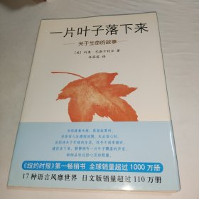 一片叶子落下来：关于生命的故事（精装本）