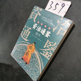 资治通鉴精华（彩色图解）