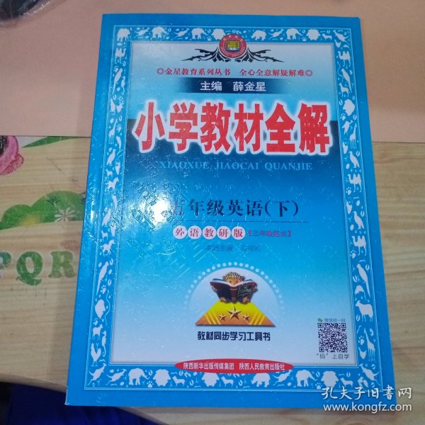小学教材全解 五年级英语下 