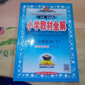 小学教材全解 五年级英语下 外语教研版 三起点 2016春