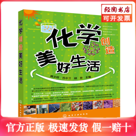 化学创造美好生活