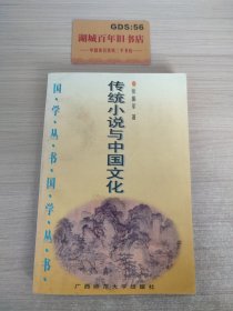 传统小说与中国文化