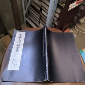 王羲之書论全集（上）