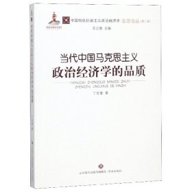 当代中国马克思主义政治经济学的品质/中国特色社会主义政治经济学名家论丛丁任重|总主编:王立胜9787548835073