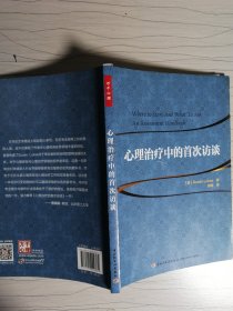 心理治疗中的首次访谈