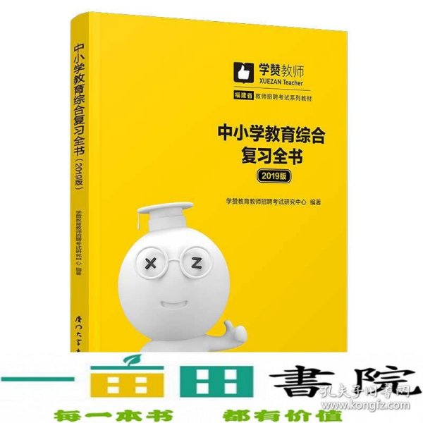 中小学教育综合复习全书(2019版)/2019年福建省教师招聘考试系列教材