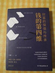 钱的第四维：财富的保值与传承（让财富具有时间力，新富阶层的财富之路）