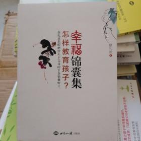 幸福锦囊集，怎样教育孩子，献给天下父母的56条锦囊妙计