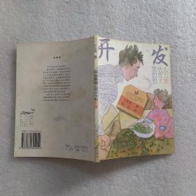 开发婴幼儿的智力和才能