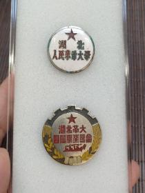 50年代湖北人民革命大学证章徽章两枚