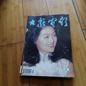 大众电影1994年第10期