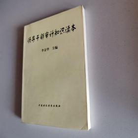 领导干部审计知识读本