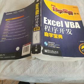 Excel VBA程序开发自学宝典