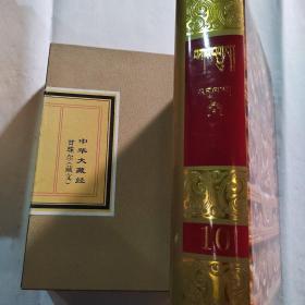 中华大藏经 甘珠尔（藏文）第10册