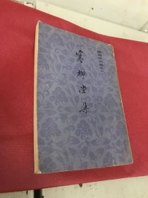 寒柳堂集  上海古籍一版一印