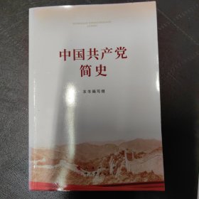 中国共产党简史