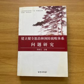 建立健全惩治和预防腐败体系问题研究