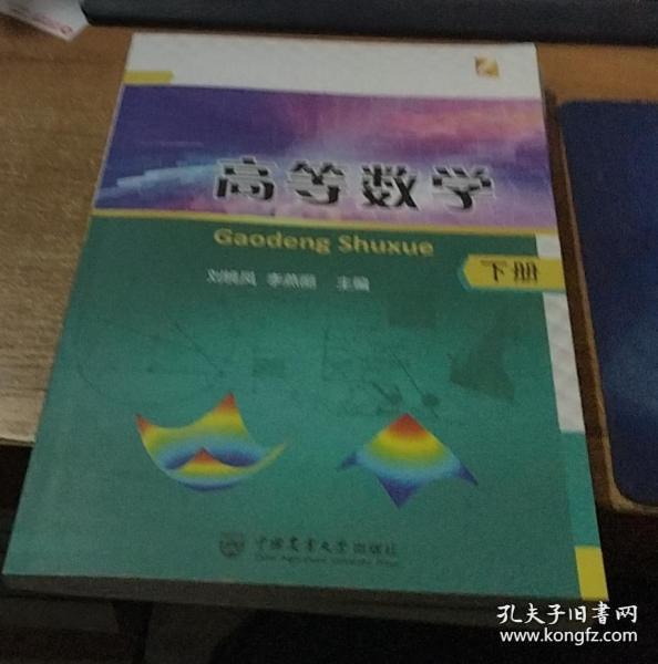 高等数学（套装上下册）