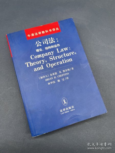 公司法：理论、结构和运作