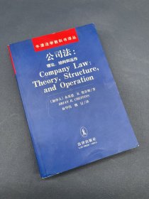 公司法：理论、结构和运作