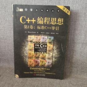 C++编程思想（第1卷）：标准C++导引