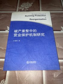 破产重整中的营业保护机制研究