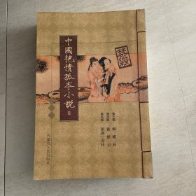 中国艳情孤本小说  卷二 卷四 五 六 七 八 九 十