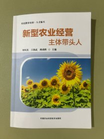 新型农业经营主体带头人