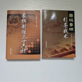 象棋制胜三十六计