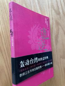 逍遥游 李师江著 作者亲笔签赠版 全新正版！！！2005年8月一版一印