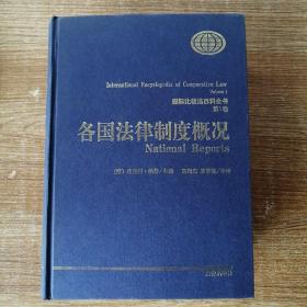 国际比较法百科全书第1卷：各国法律制度概况。