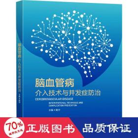 脑血管病介入技术与并发症治 外科 路华主编