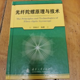 光纤陀螺原理与技术