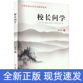 校长问学
