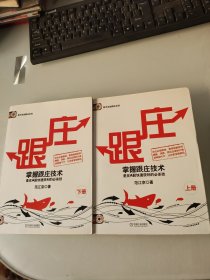 跟庄（上下册）